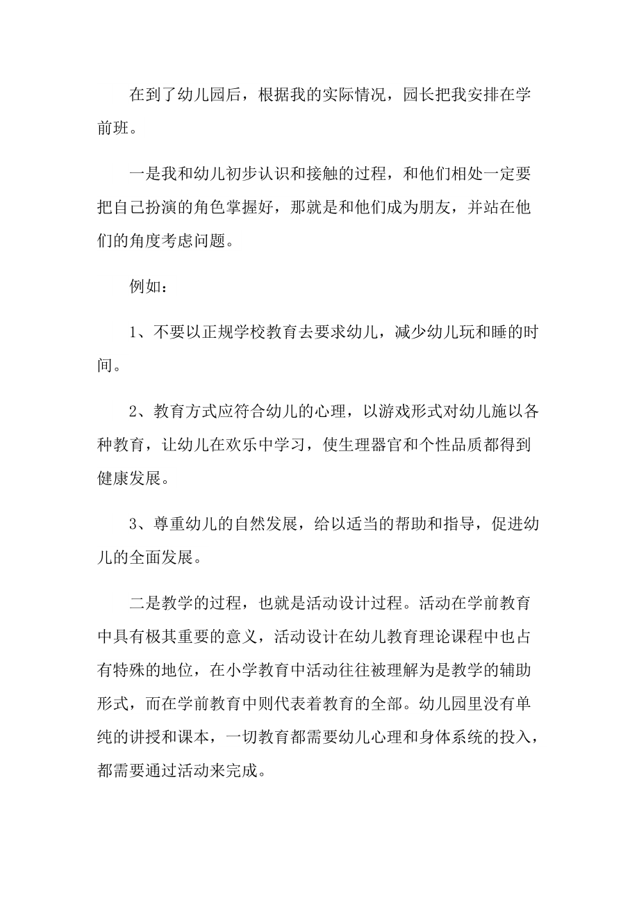 学前教育毕业生实习报告2022最新.doc_第3页