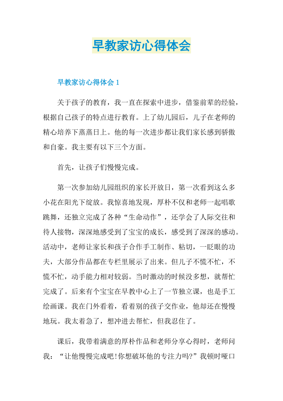 教学心得_早教家访心得体会.doc_第1页