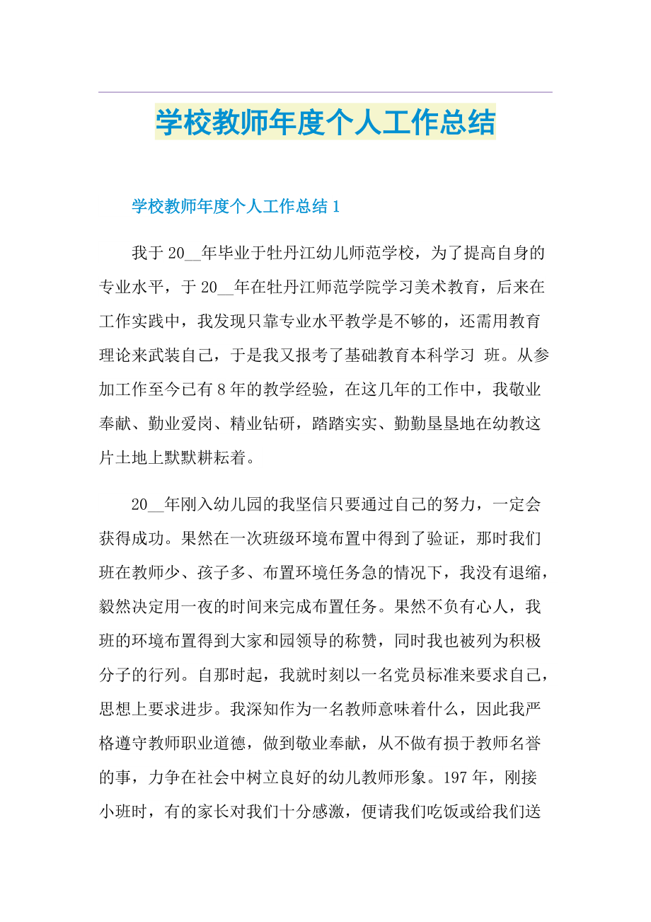 学校教师年度个人工作总结.doc_第1页