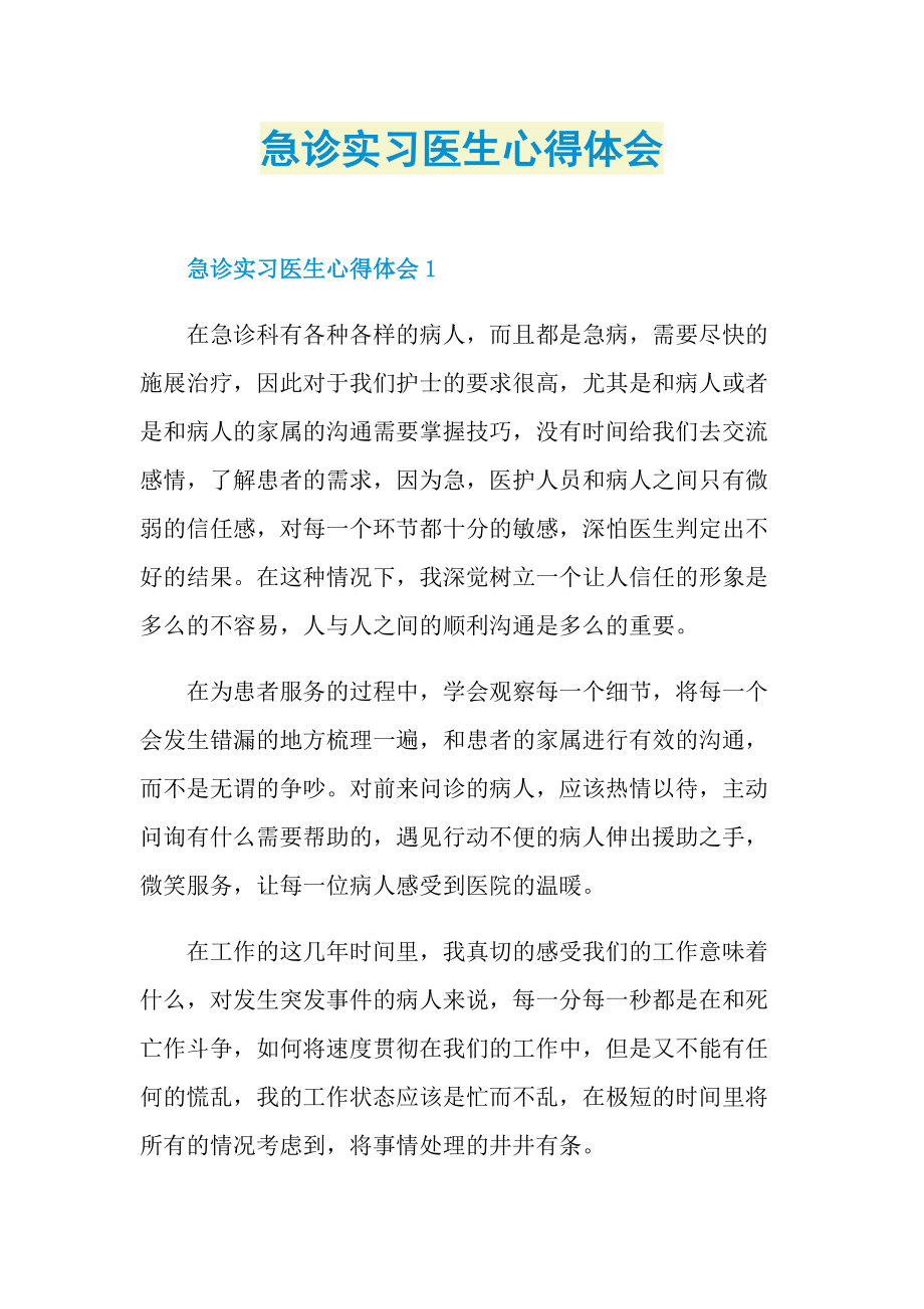 实习心得_急诊实习医生心得体会.doc_第1页