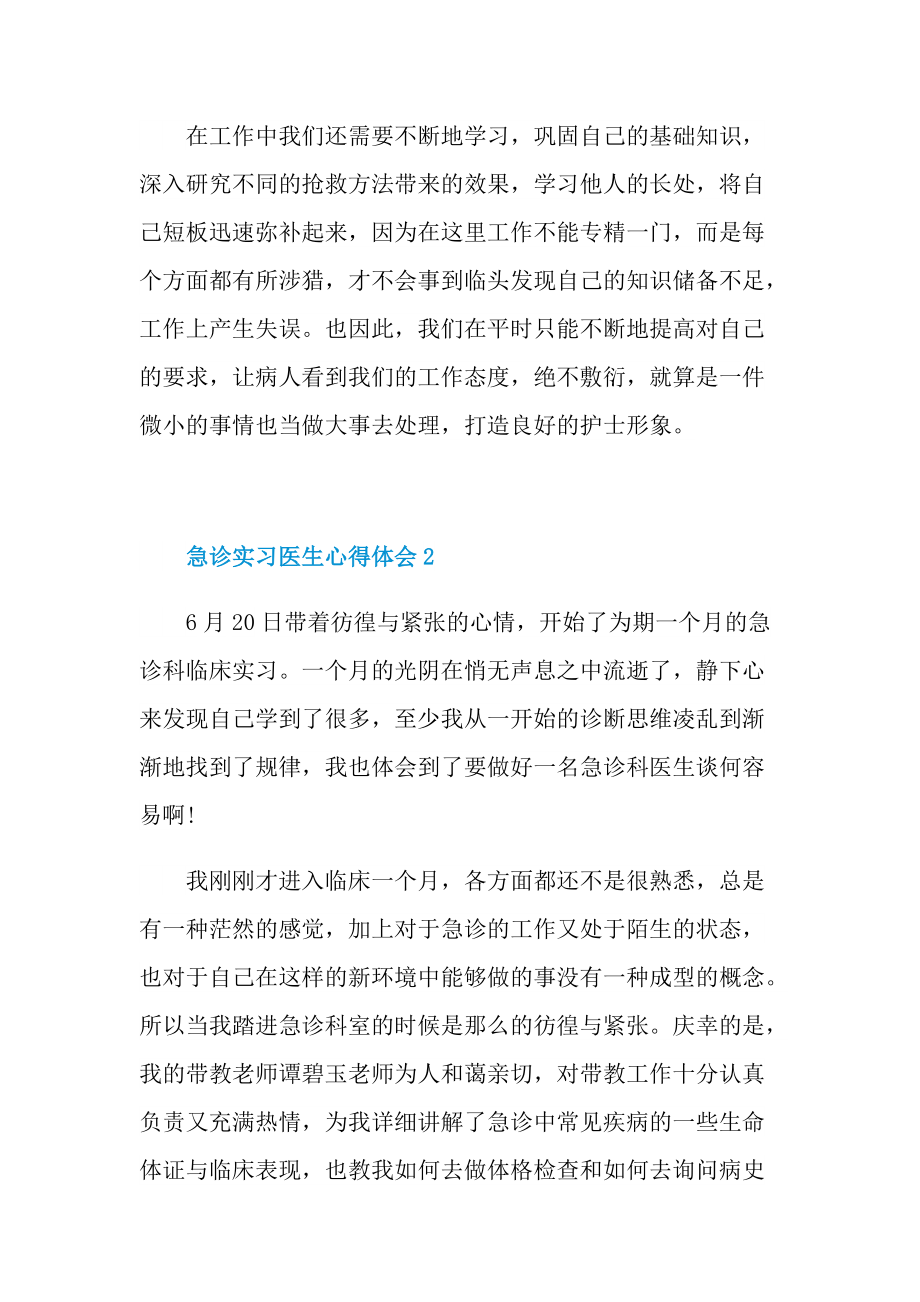 实习心得_急诊实习医生心得体会.doc_第2页