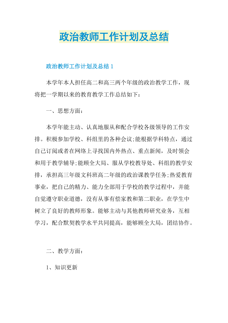 工作总结_政治教师工作计划及总结.doc_第1页