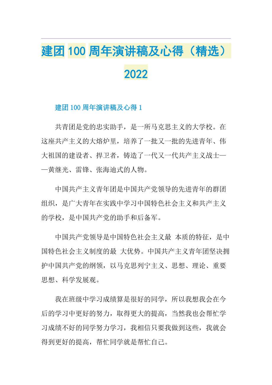 建团100周年演讲稿及心得（精选）2022.doc_第1页