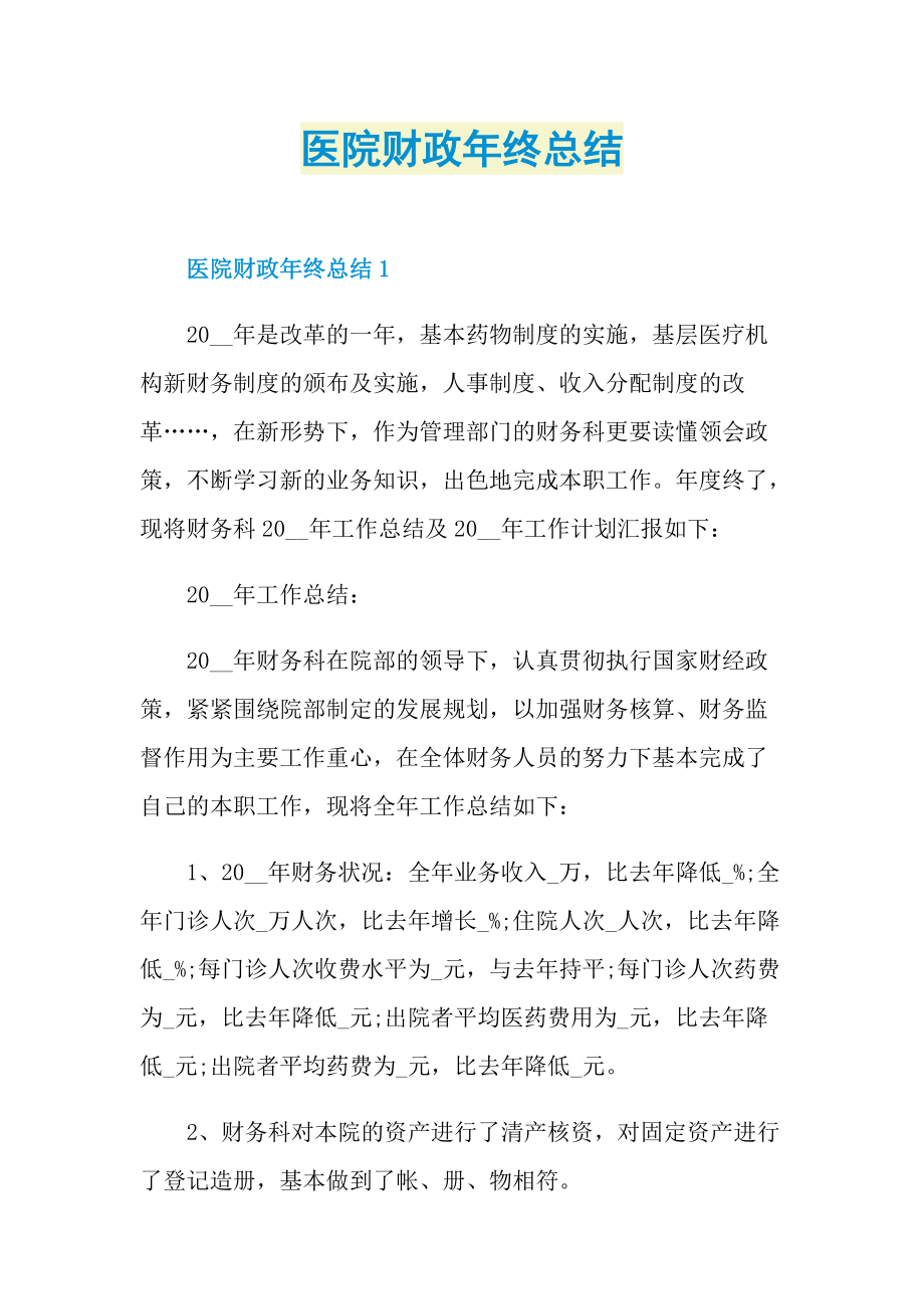 工作总结_医院财政年终总结.doc_第1页