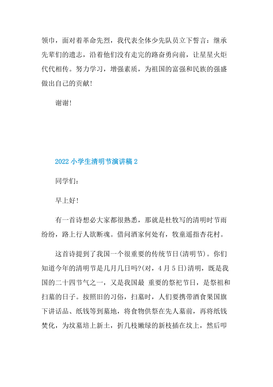 2022小学生清明节演讲稿10篇.doc_第2页
