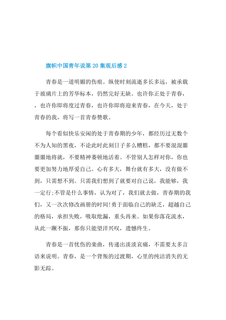 旗帜中国青年说第20集观后感2022.doc_第3页
