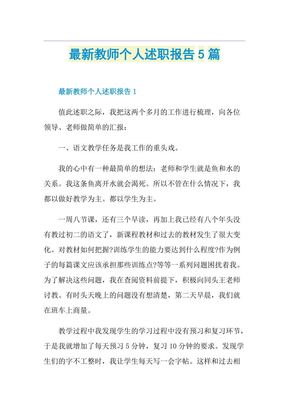 最新教师个人述职报告5篇.doc_第1页