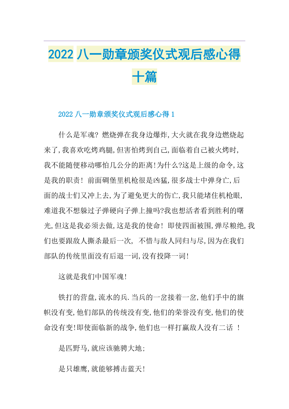 2022八一勋章颁奖仪式观后感心得十篇.doc_第1页