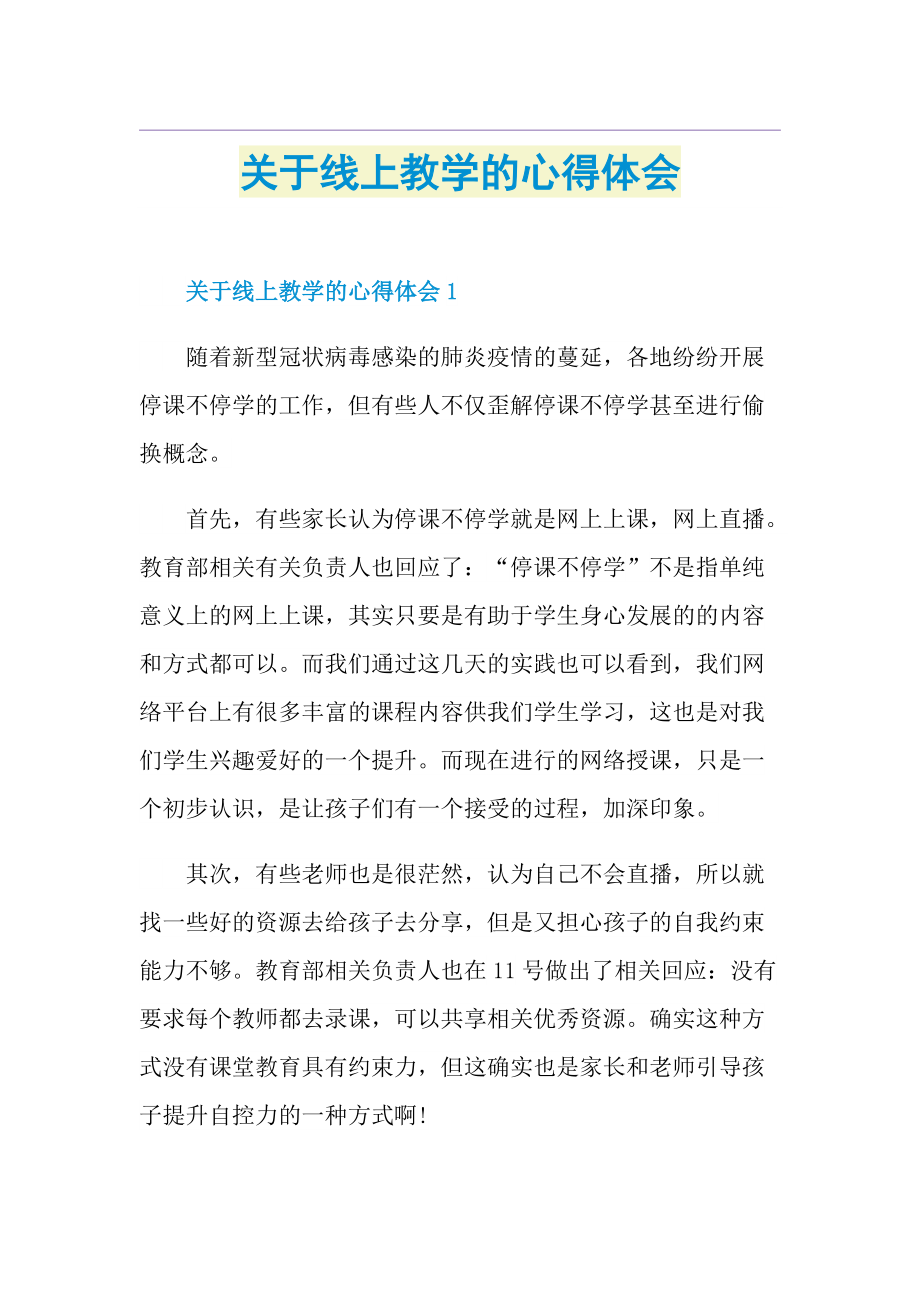 关于线上教学的心得体会.doc_第1页