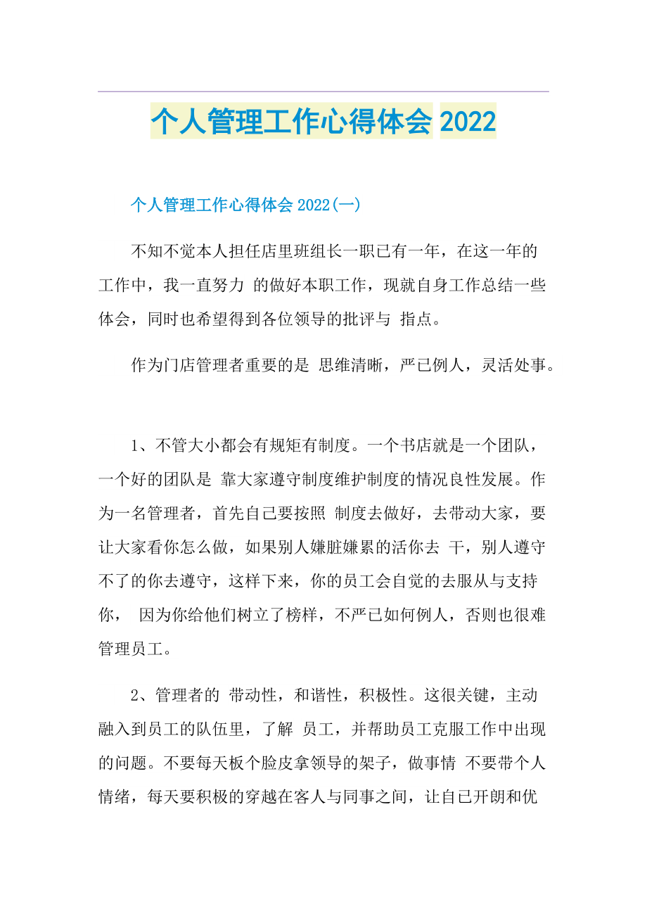 个人管理工作心得体会2022.doc_第1页