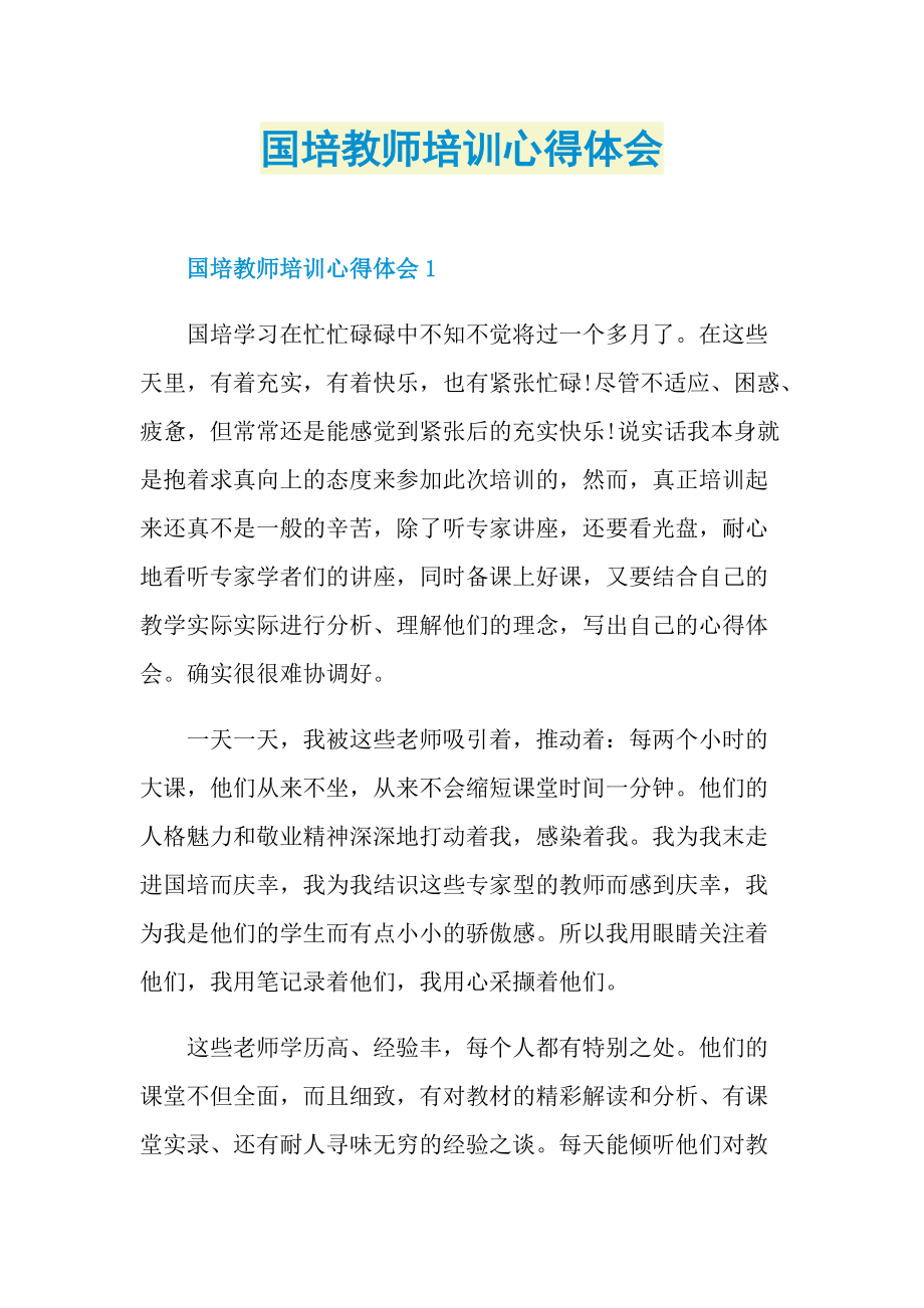 培训心得_国培教师培训心得体会.doc_第1页