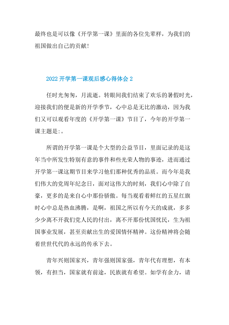 2022开学第一课观后感心得体会9篇.doc_第2页