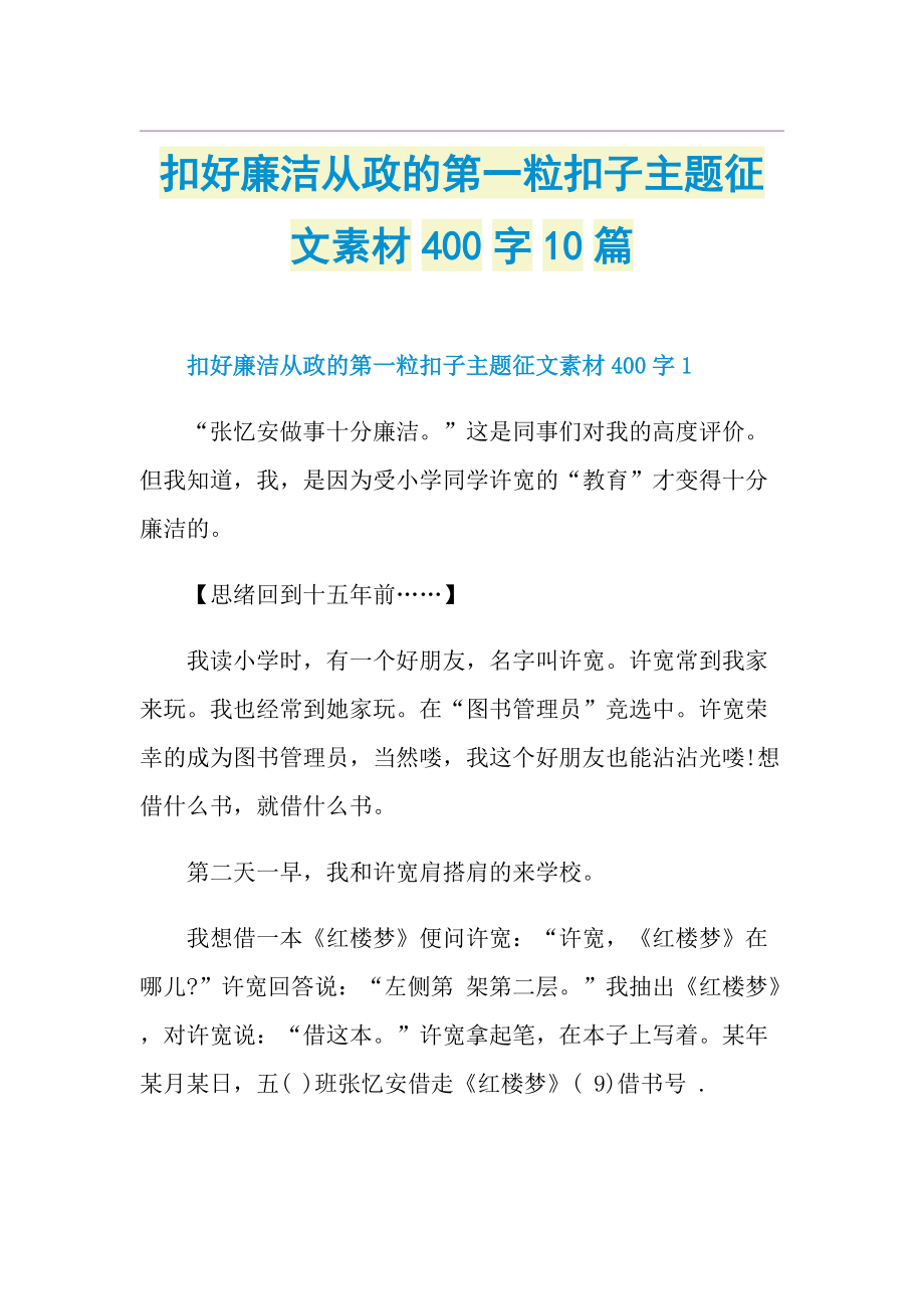 扣好廉洁从政的第一粒扣子主题征文素材400字10篇.doc_第1页