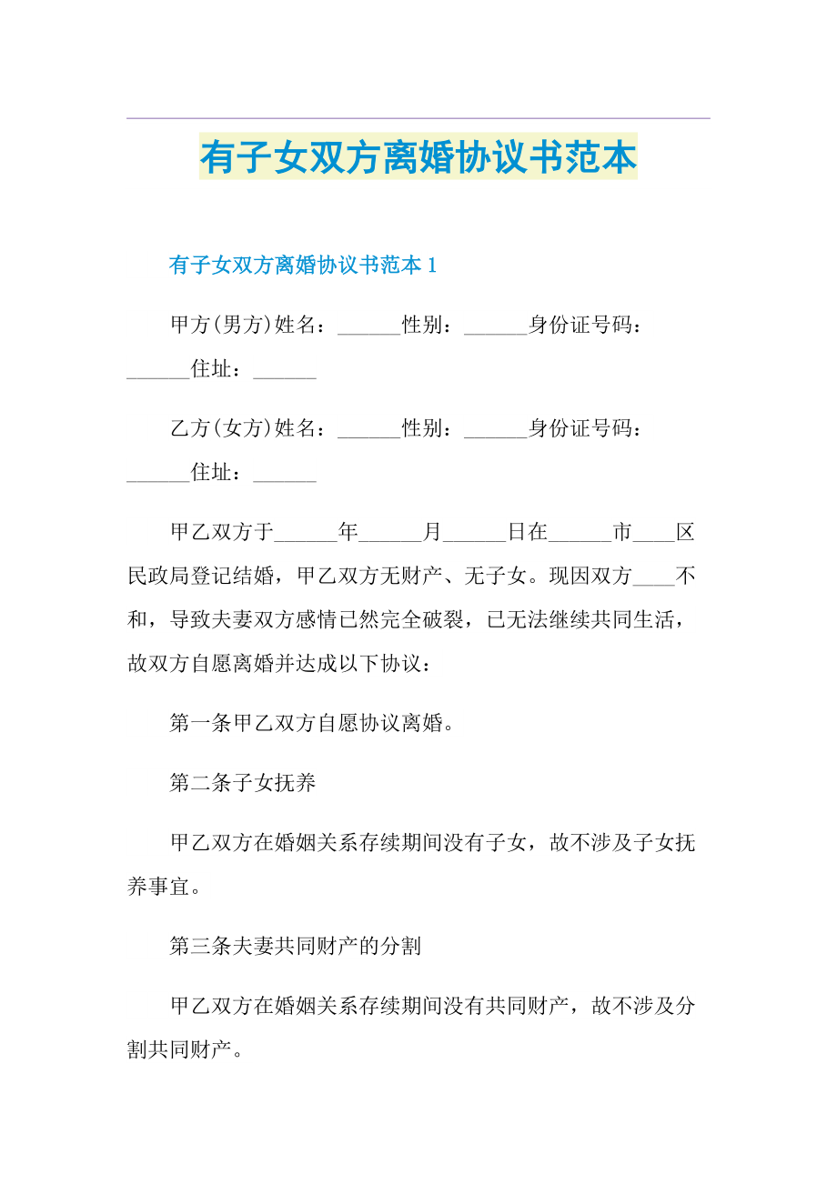 有子女双方离婚协议书范本.doc_第1页