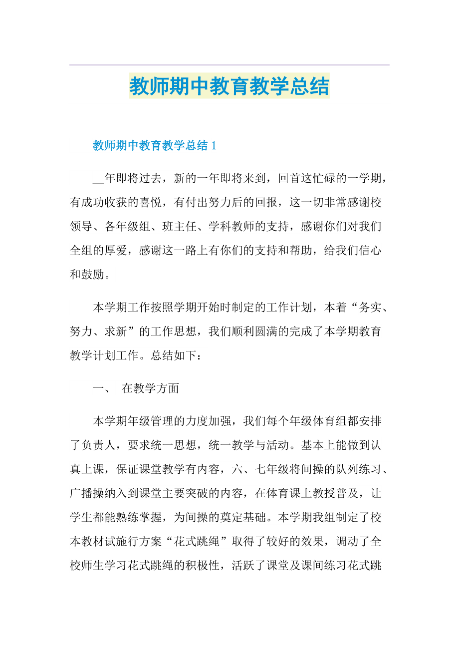 教师期中教育教学总结.doc_第1页