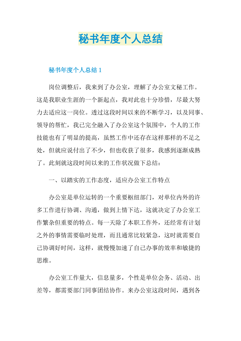 工作总结_秘书年度个人总结.doc_第1页