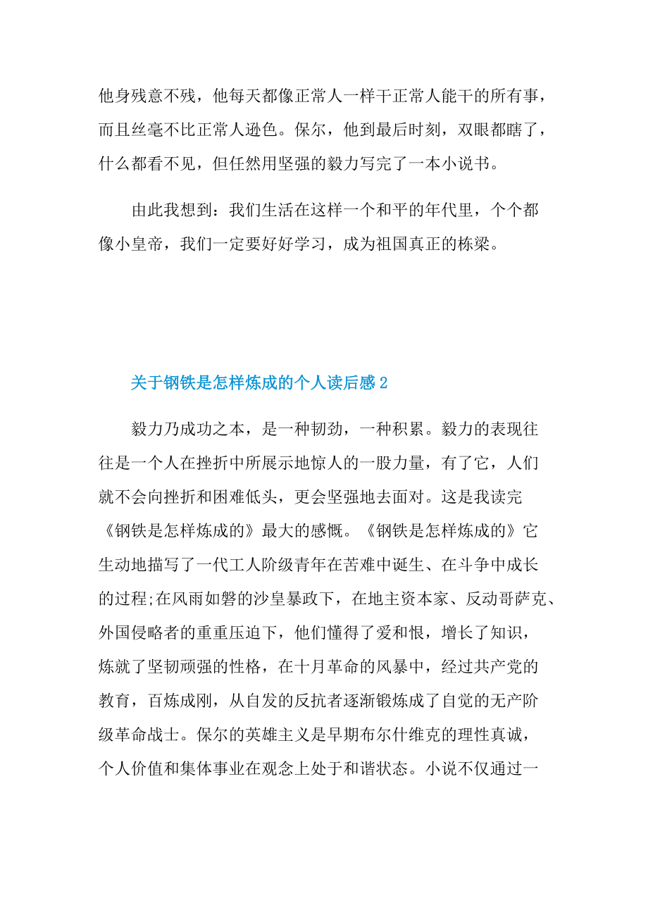 关于钢铁是怎样炼成的个人读后感.doc_第2页