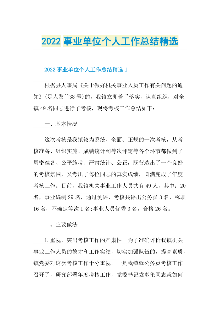 2022事业单位个人工作总结精选.doc_第1页