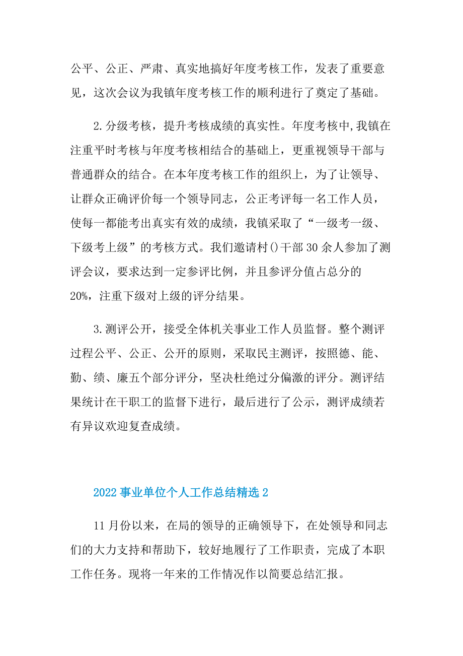 2022事业单位个人工作总结精选.doc_第2页