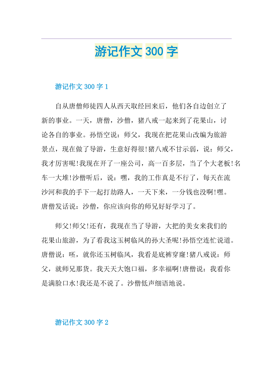 游记作文300字.doc_第1页