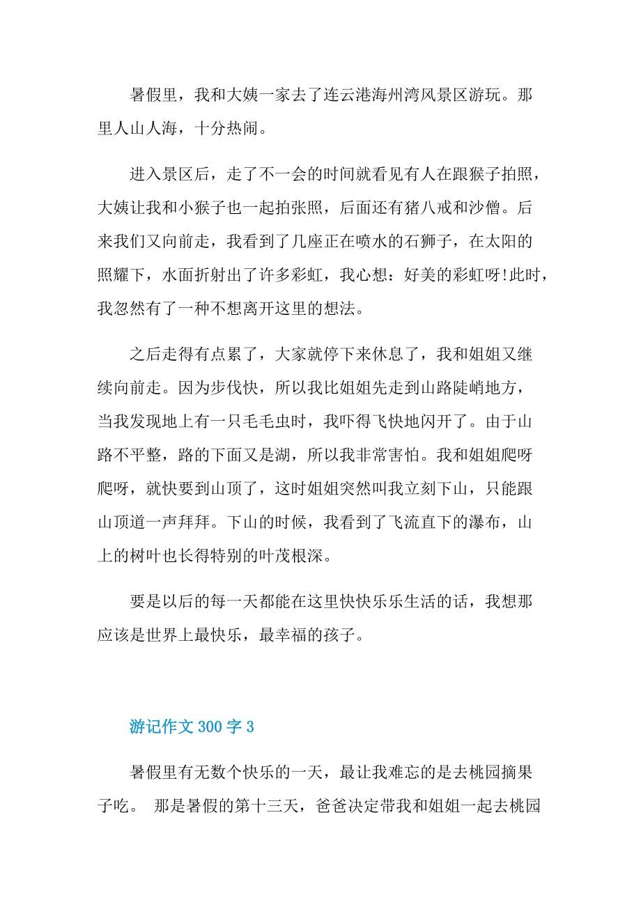 游记作文300字.doc_第2页