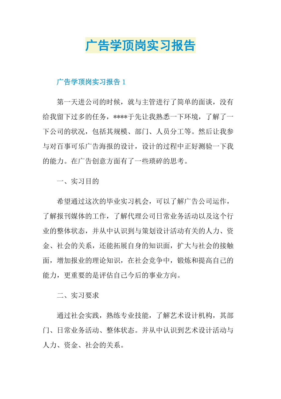 顶岗实习报告_广告学顶岗实习报告.doc_第1页