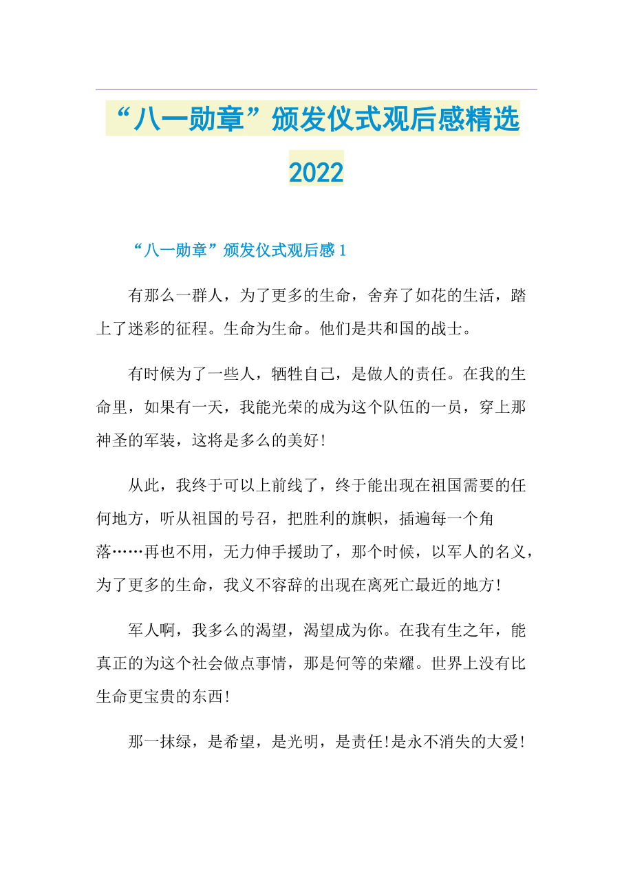 “八一勋章”颁发仪式观后感精选2022.doc_第1页