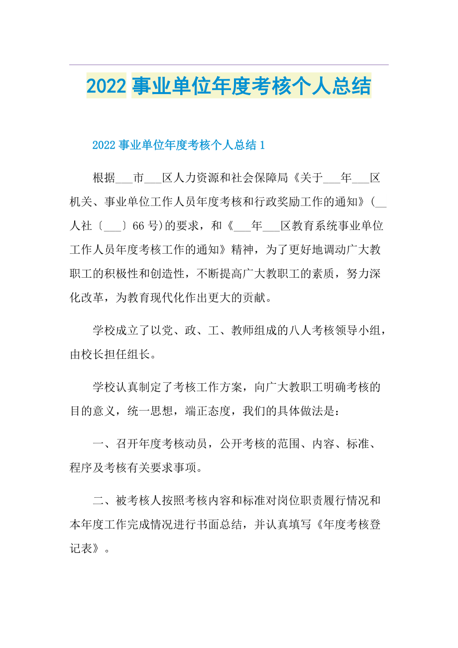 2022事业单位年度考核个人总结.doc_第1页