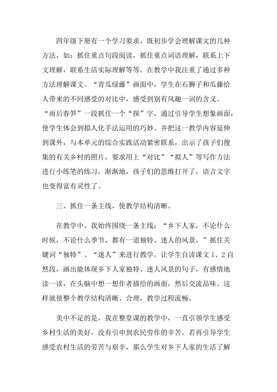 _《乡下人家》教学心得10篇.doc_第2页