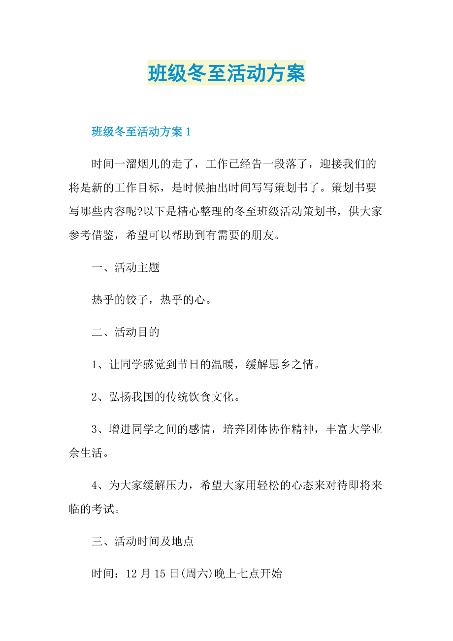 活动总结_班级冬至活动方案.doc_第1页