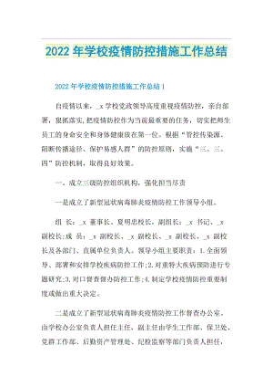 2022年学校疫情防控措施工作总结.doc