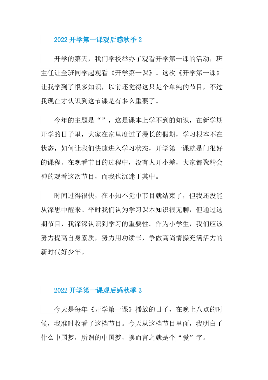 2022开学第一课观后感秋季(精选10篇).doc_第2页