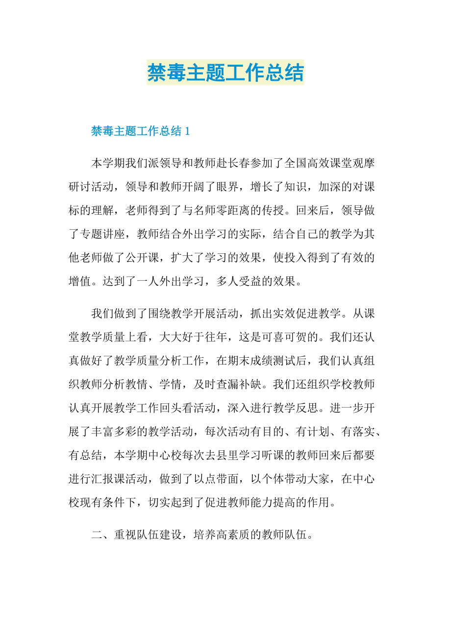 活动总结_禁毒主题工作总结.doc_第1页