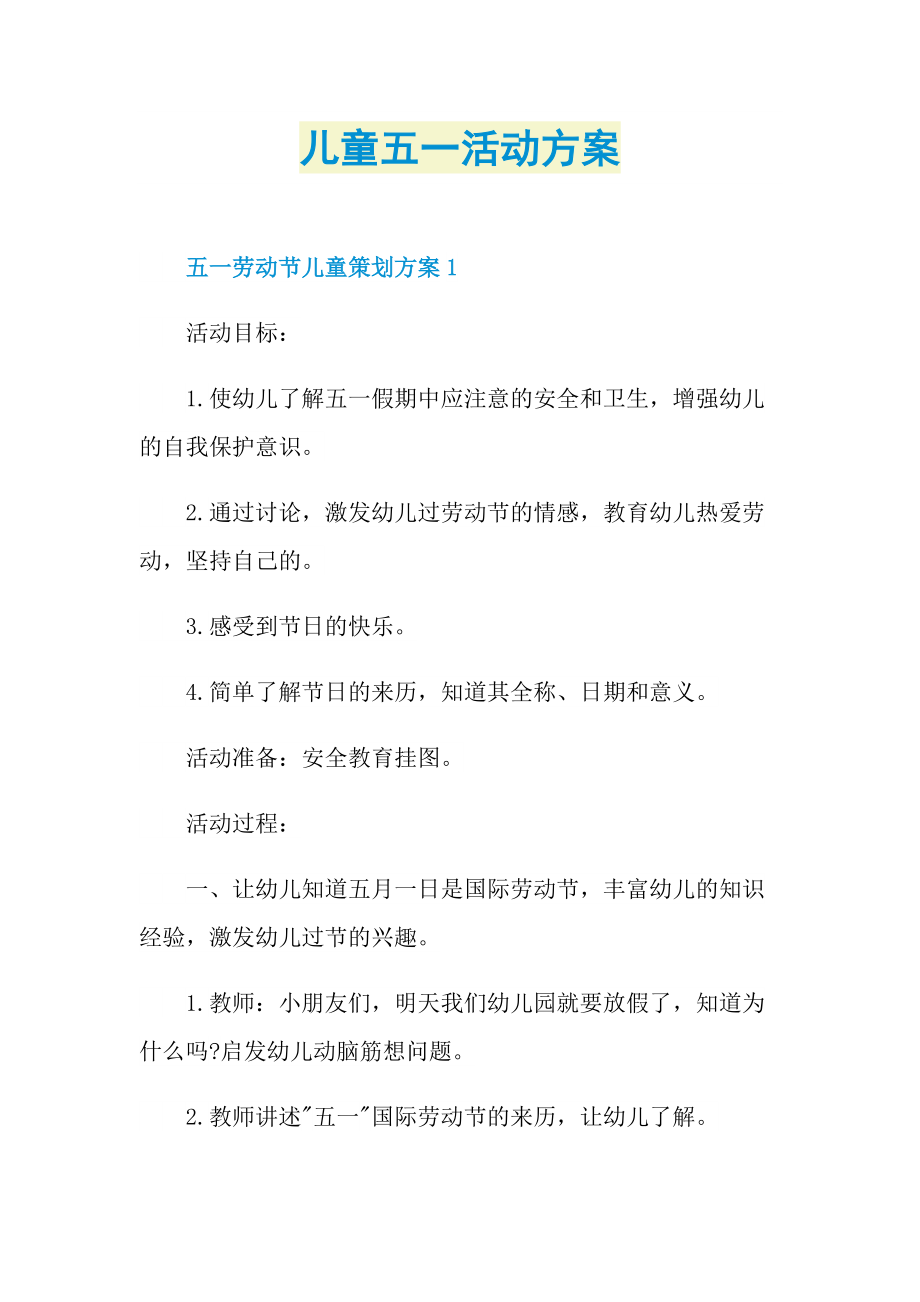 活动总结_儿童五一活动方案.doc_第1页