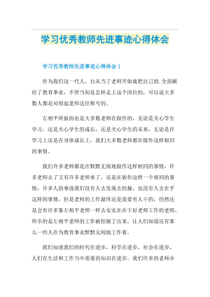 学习优秀教师先进事迹心得体会.doc