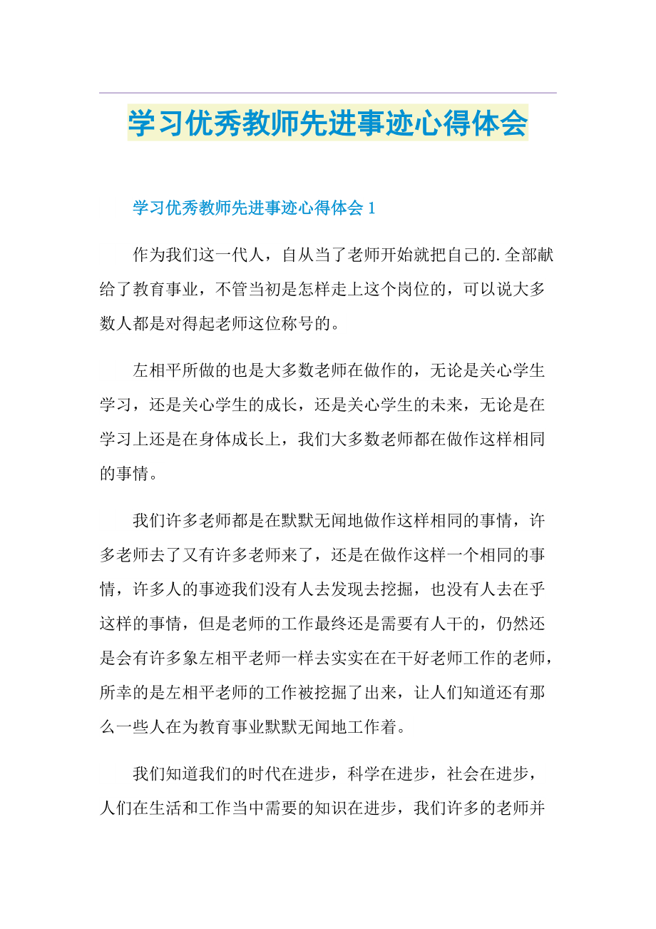 学习优秀教师先进事迹心得体会.doc_第1页