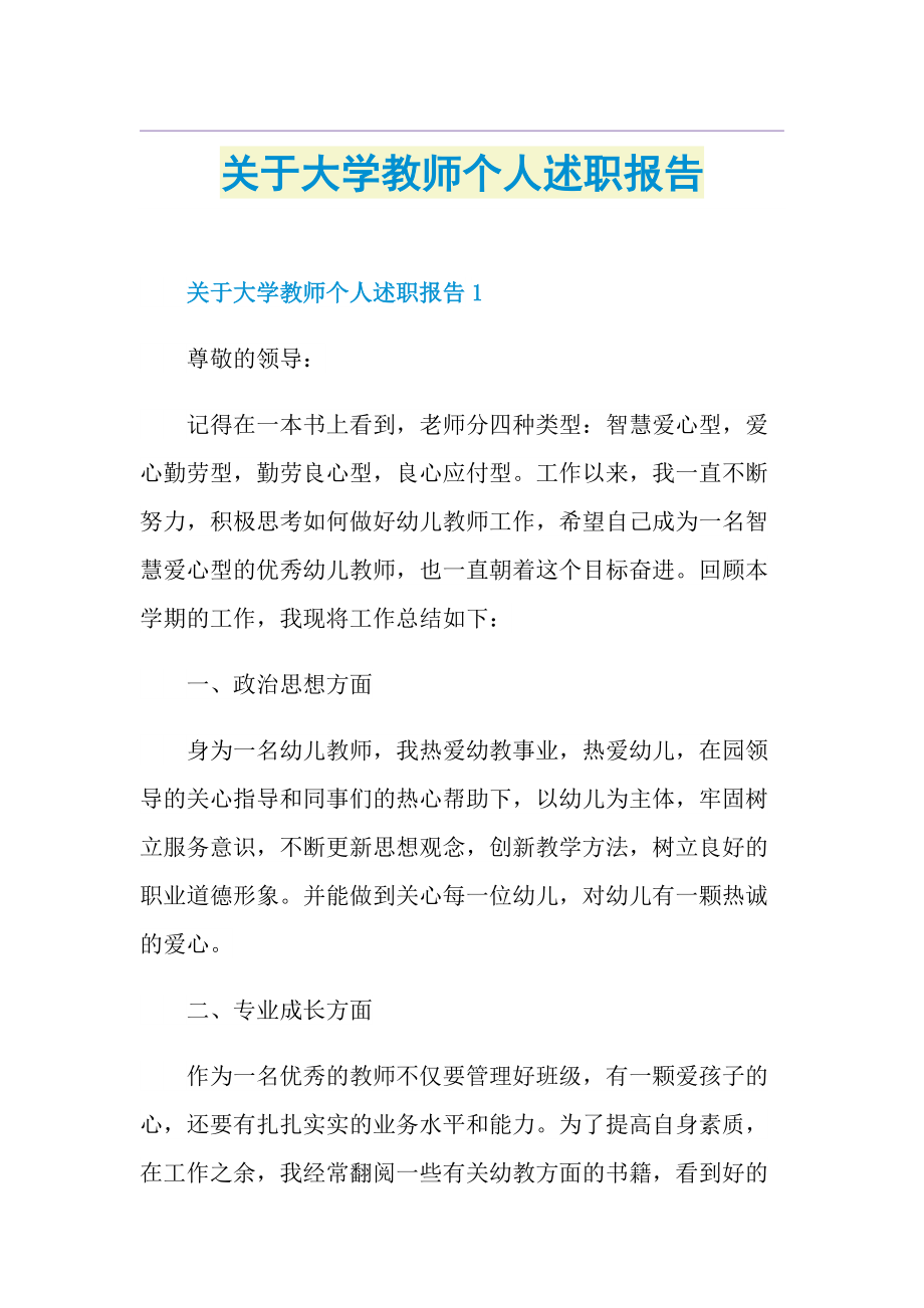 关于大学教师个人述职报告.doc_第1页