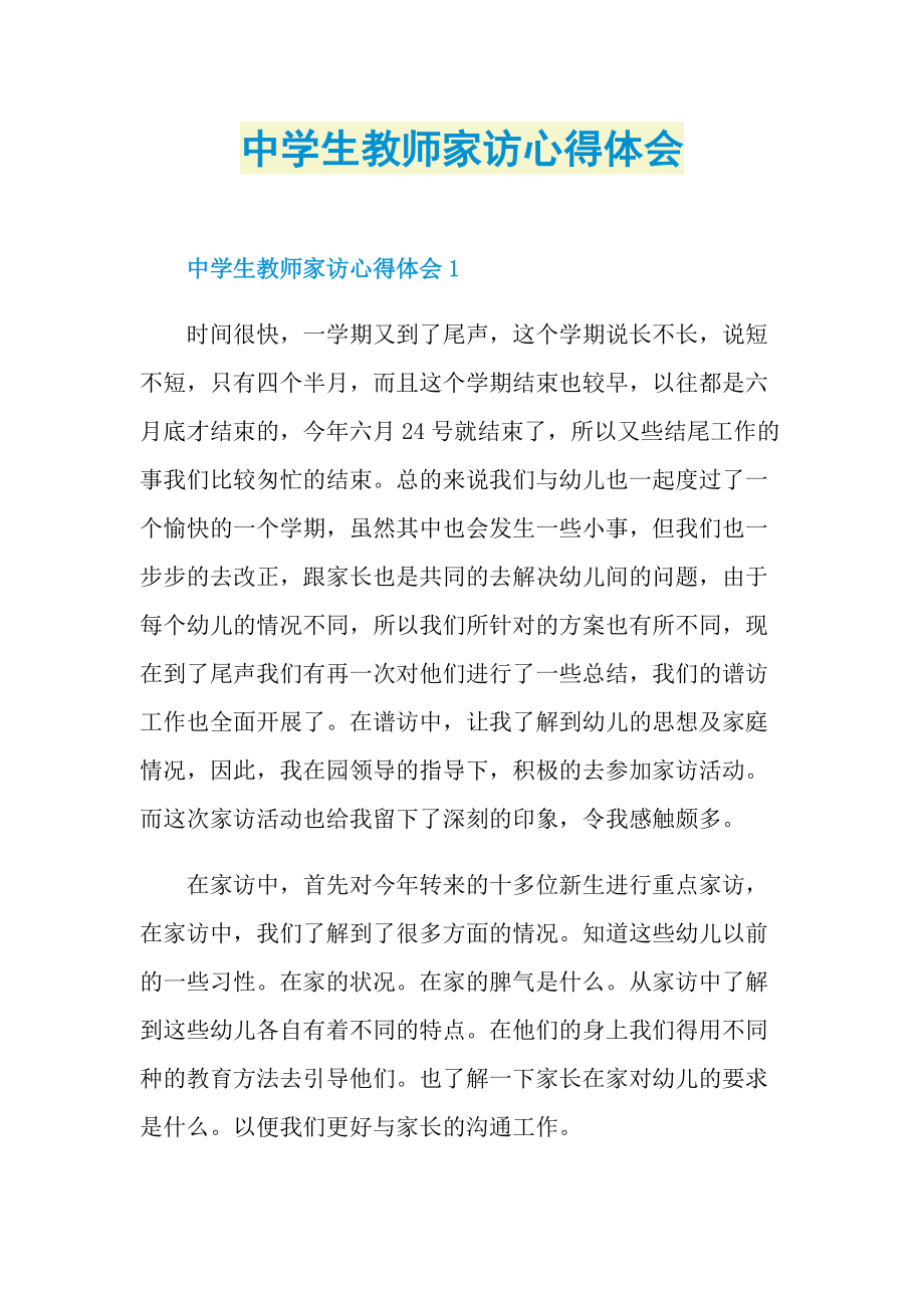 教学心得_中学生教师家访心得体会.doc_第1页