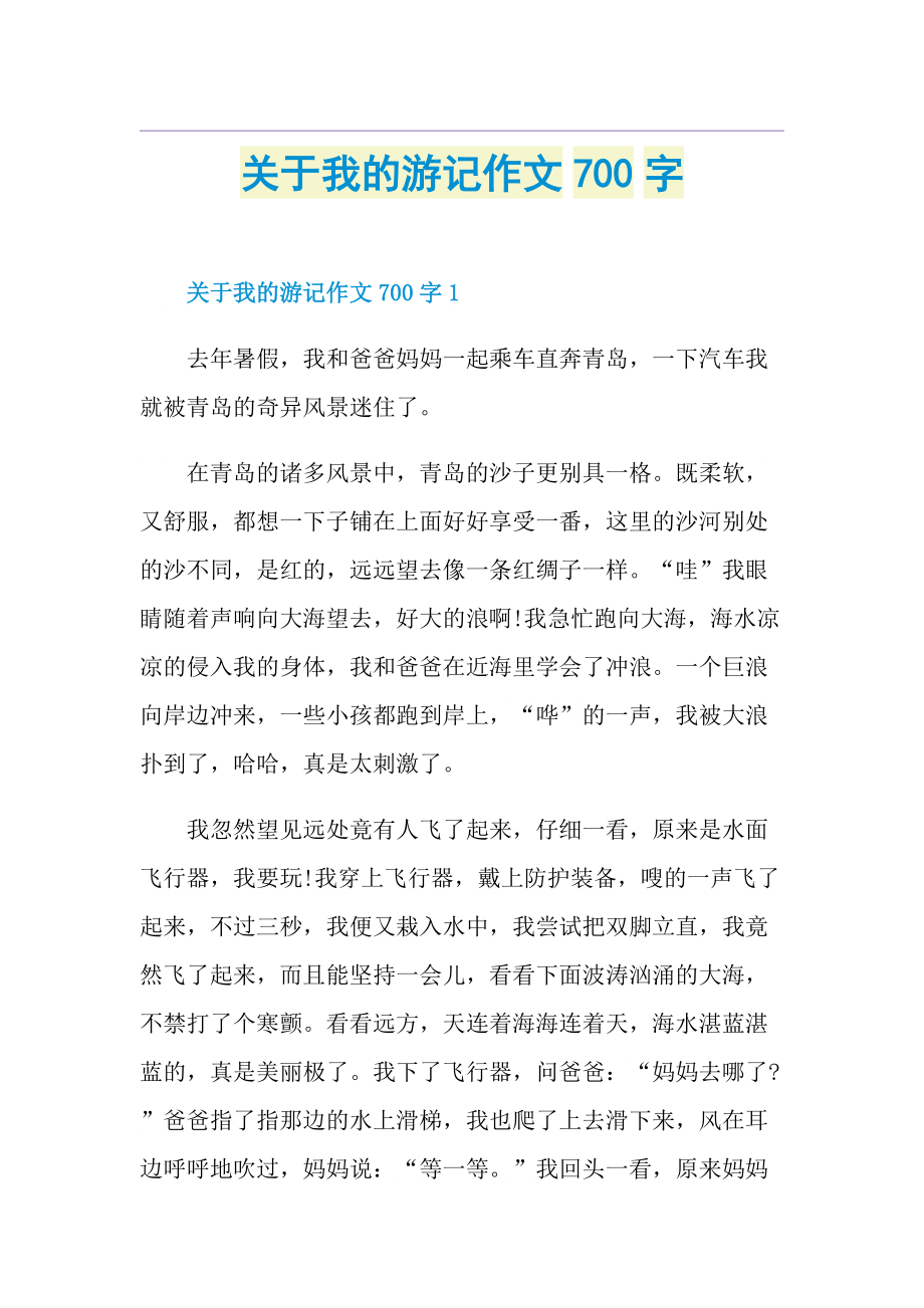 关于我的游记作文700字.doc_第1页