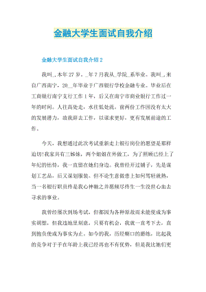 大学生自我介绍_金融大学生面试自我介绍.doc