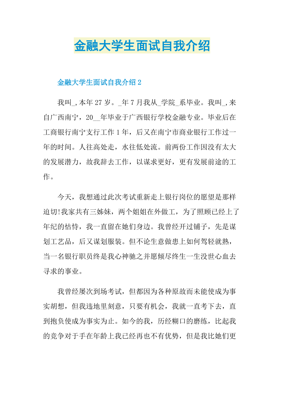 大学生自我介绍_金融大学生面试自我介绍.doc_第1页