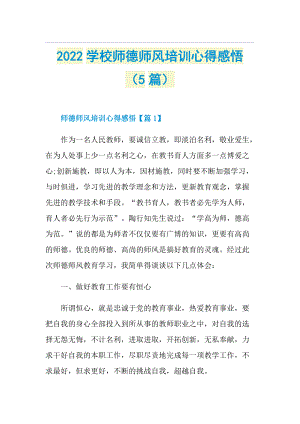 2022学校师德师风培训心得感悟（5篇）.doc