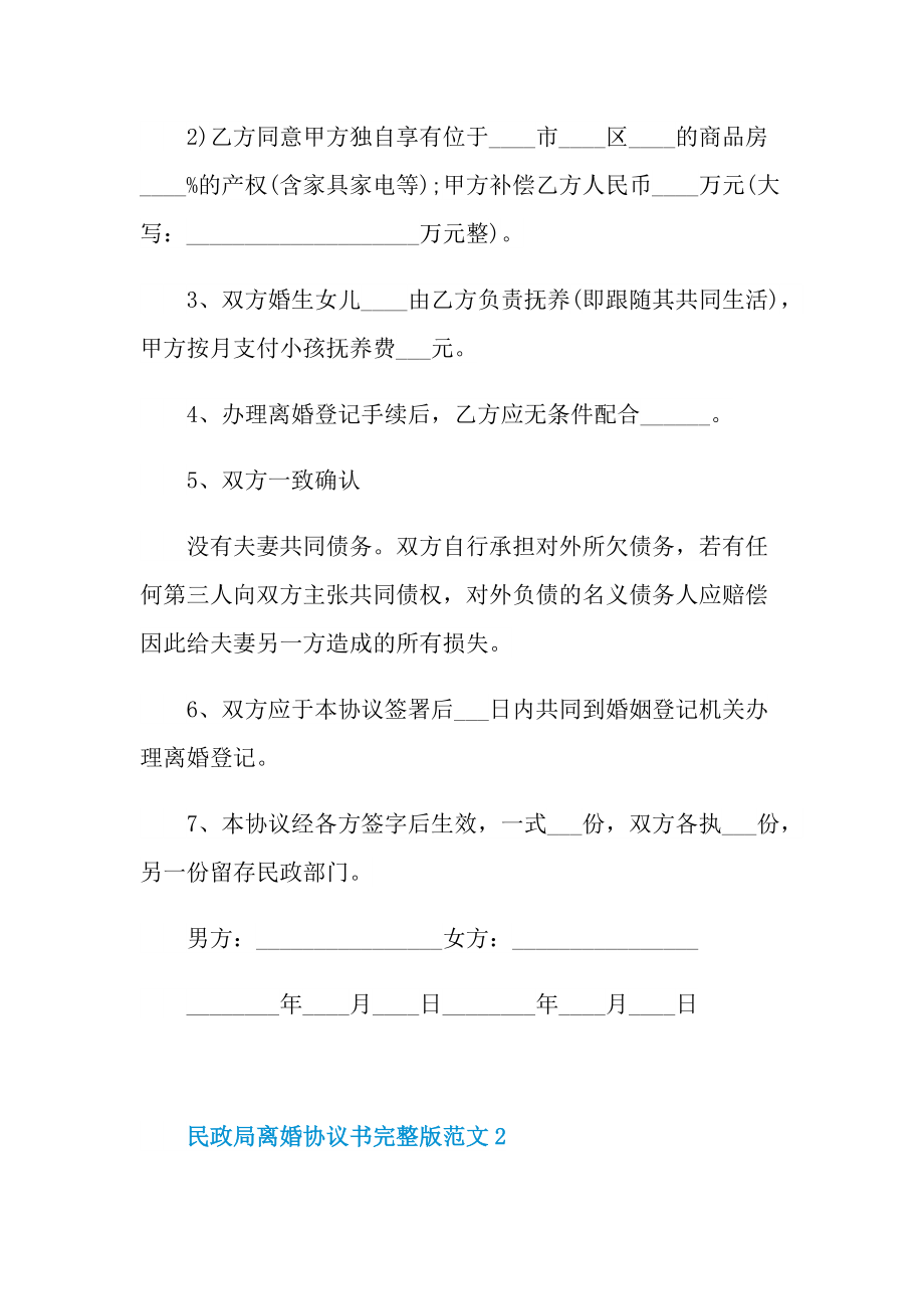 民政局离婚协议书完整版范文.doc_第2页