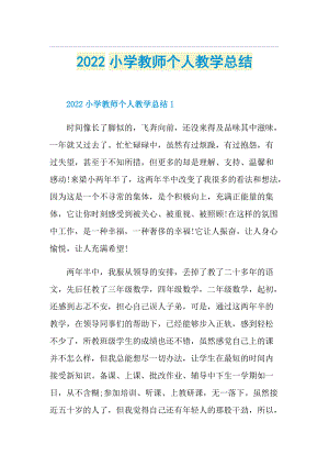 2022小学教师个人教学总结.doc