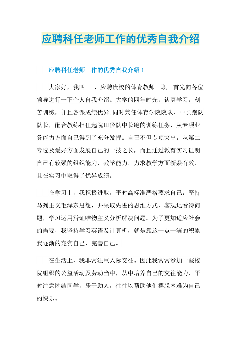 面试自我介绍_应聘科任老师工作的优秀自我介绍.doc_第1页