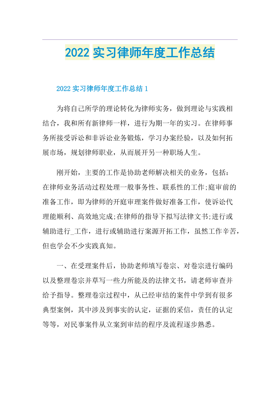 2022实习律师年度工作总结.doc_第1页