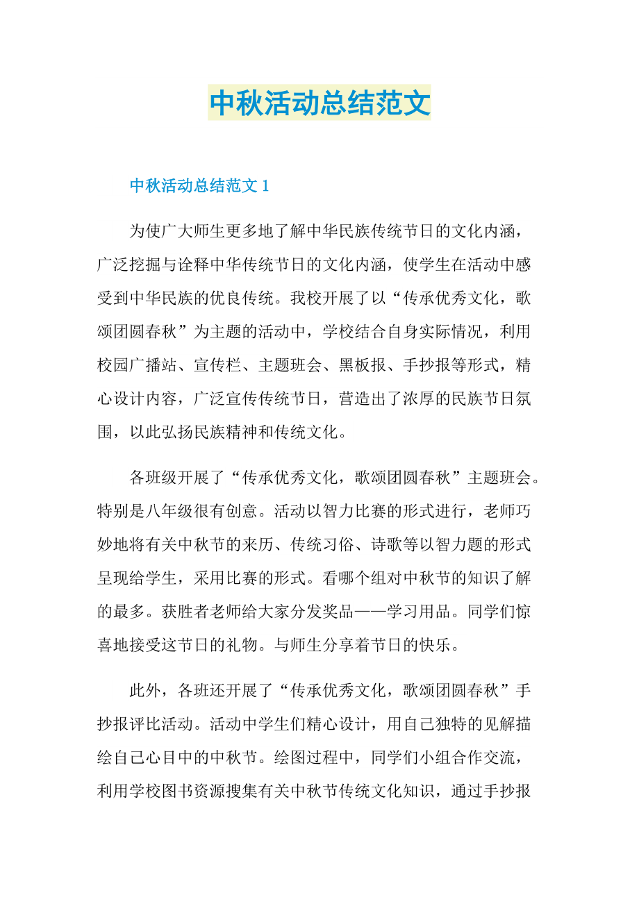 活动总结_中秋活动总结范文.doc_第1页