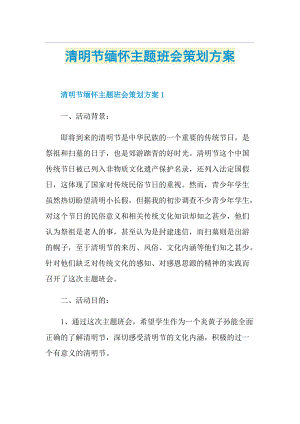 清明节缅怀主题班会策划方案.doc