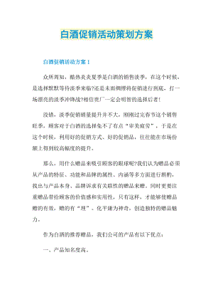 活动总结_白酒促销活动策划方案.doc