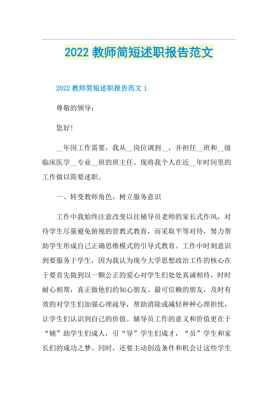 2022教师简短述职报告范文.doc_第1页